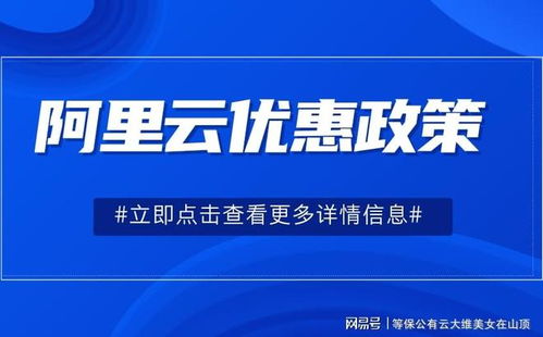 阿里云300元優惠券使用方法詳解 享專屬折扣，促進技術交流